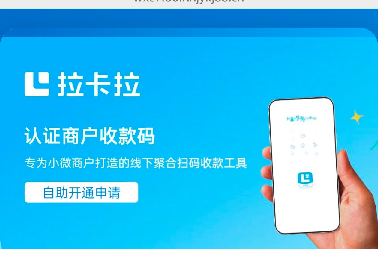 拉卡拉 认证商户收款码 专为小微商户打造的线下聚合扫码收款工具 自助开通申请